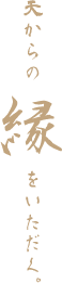 天からの縁をいただく